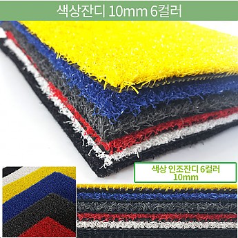 색상잔디10mm