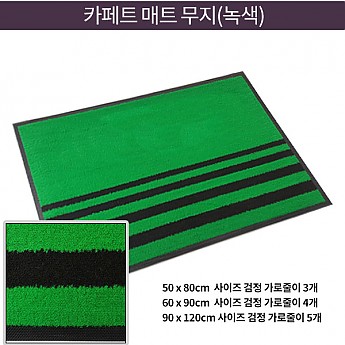 카페트매트-무지(녹색)