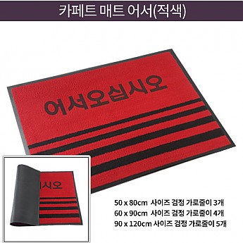 카페트매트-어서(적색)