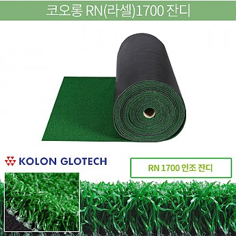 코오롱 RN(라셀)1700 잔디