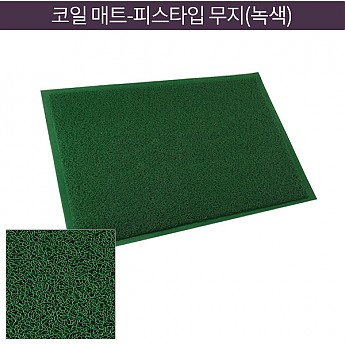 코일 매트-피스타입 무지(녹색)