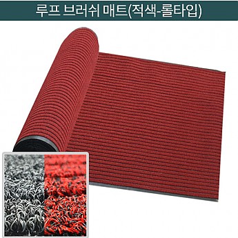 루프브러쉬매트(적색)-롤 타입