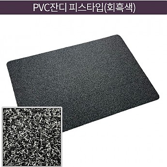 PVC잔디-피스타입(회흑색)