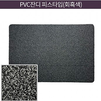 PVC잔디 피스타입 (회흑색)