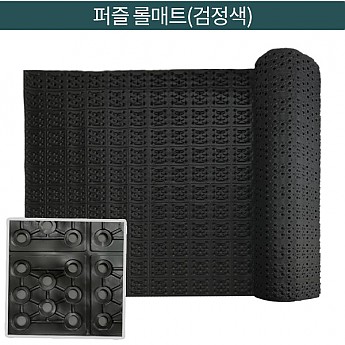 퍼즐롤매트(검정)