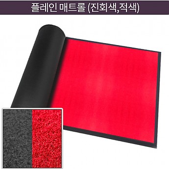 플레인매트롤(진회색, 적색)
