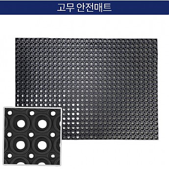 고무안전매트(검정)100*70cm