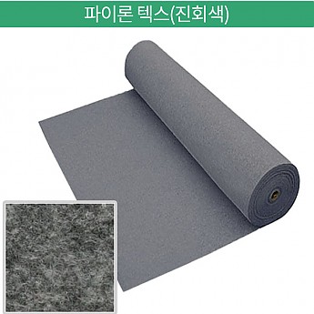 파이론텍스(진회색)