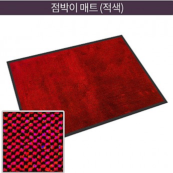점박이매트(적색)