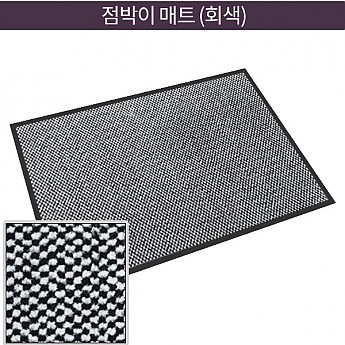 점박이매트(회색)