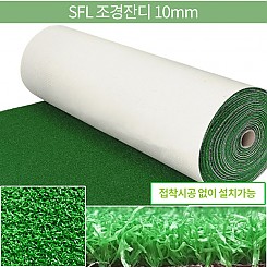 SFL조경잔디(10mm)