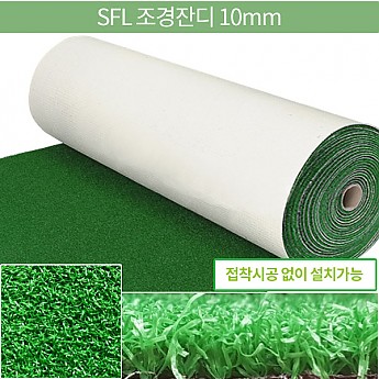 SFL조경잔디(10mm)