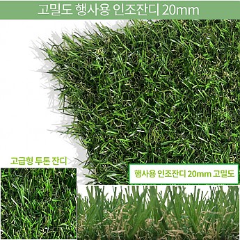 고밀도)행사용인조잔디20mm