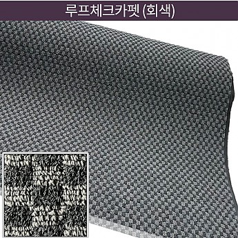 루프체크카펫