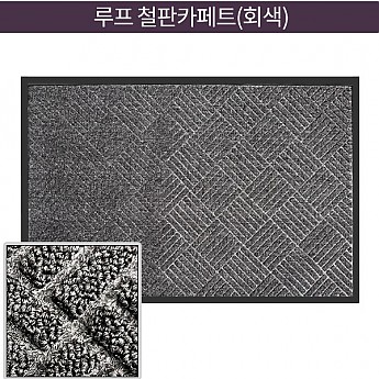 루프 철판카페트(회색)