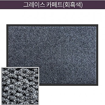 그레이스 카페트(회흑색)