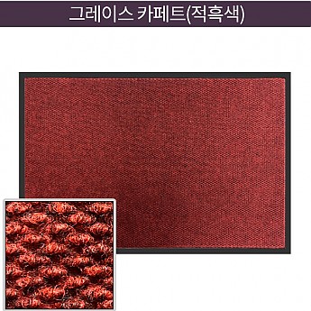 그레이스 카페트(적흑색)