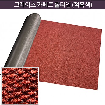 그레이스 카페트 롤타입(회흑색)