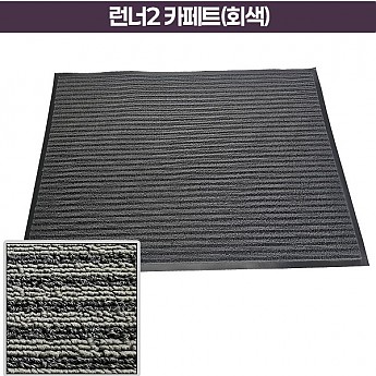런너2 카페트(회색)