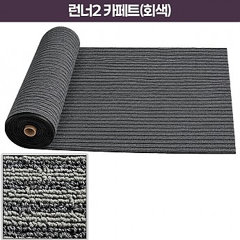 런너2 카페트(회색)