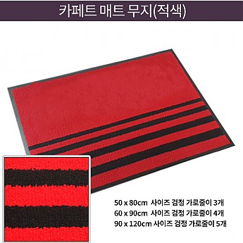 카페트매트-무지 (적색)