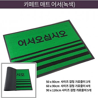 카페트매트-어서오십시오(녹색)