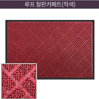 루프 철판카페트(적색)