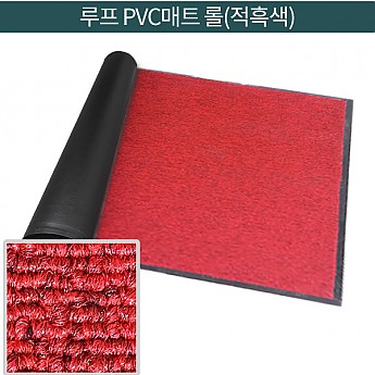루프PVC 매트(적흑색)