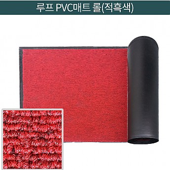 루프 PVC 매트 롤(적흑색)