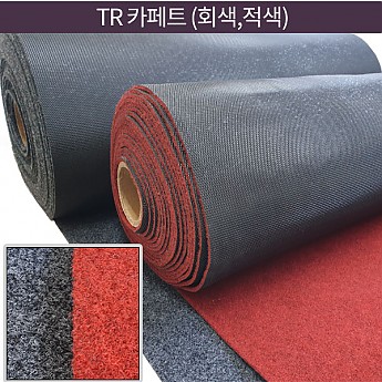 TR카페트(적색,회색)